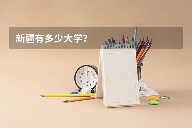 新疆有多少大学?