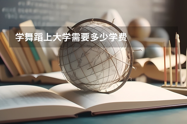 学舞蹈上大学需要多少学费