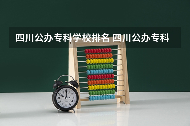 四川公办专科学校排名 四川公办专科大学排名