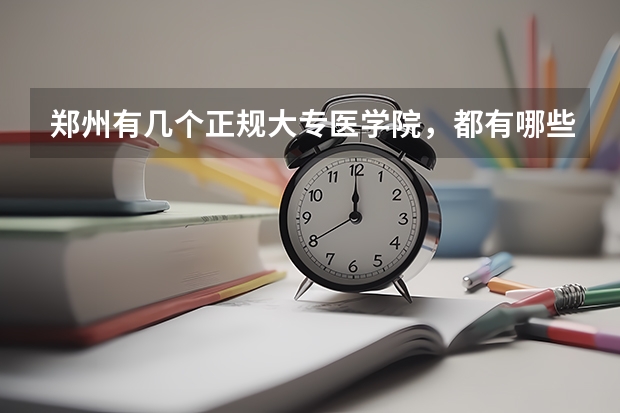 郑州有几个正规大专医学院，都有哪些？