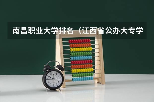 南昌职业大学排名（江西省公办大专学院排名）