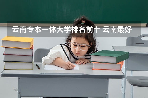 云南专本一体大学排名前十 云南最好的大专排名