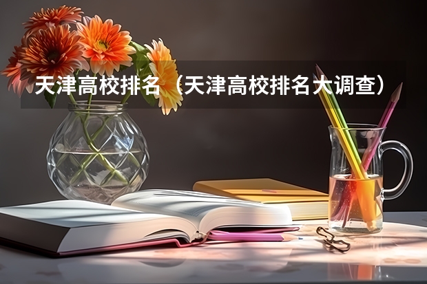 天津高校排名（天津高校排名大调查）
