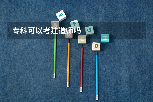 专科可以考建造师吗