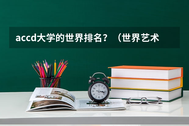 accd大学的世界排名?(世界艺术大学排名?)