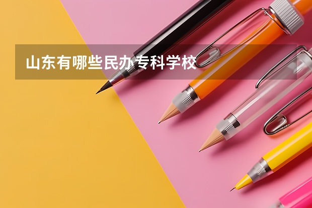 山东有哪些民办专科学校