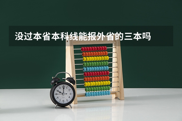 没过本省本科线能报外省的三本吗