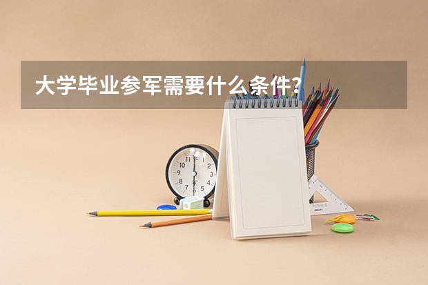 大学毕业参军需要什么条件?