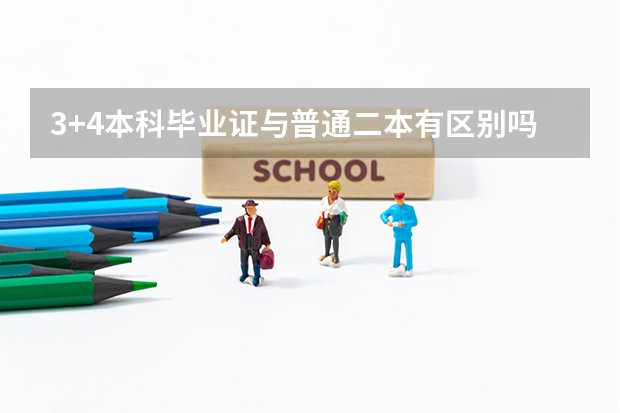 3+4本科毕业证与普通二本有区别吗？