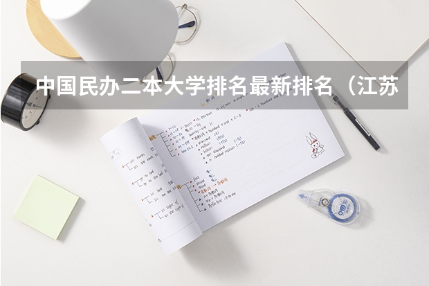 中国民办二本大学排名最新排名(江苏二本师范院校排名)
