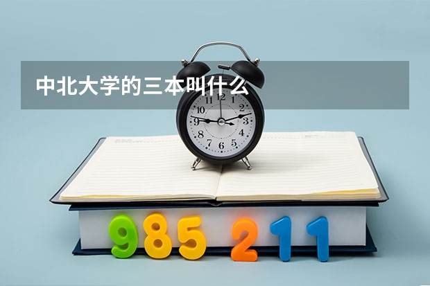中北大学的三本叫什么