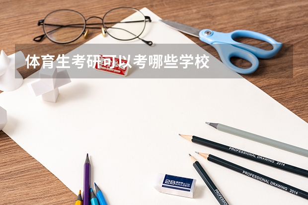 体育生考研可以考哪些学校
