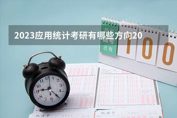 2023应用统计考研有哪些方向2023应用统计专硕考研国家线会上涨吗?