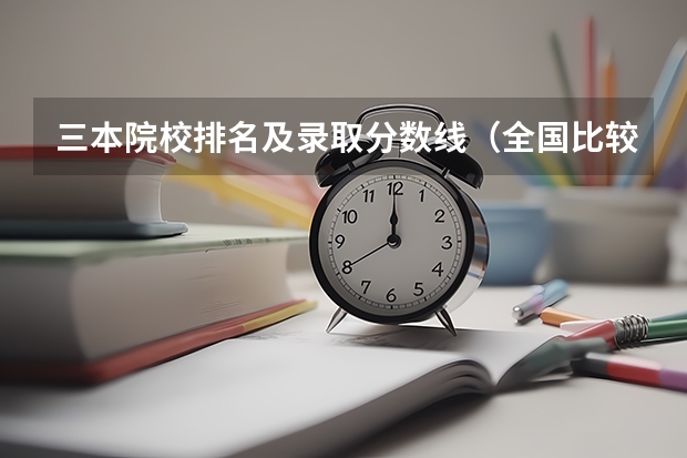 三本院校排名及录取分数线（全国比较好的三本院校）