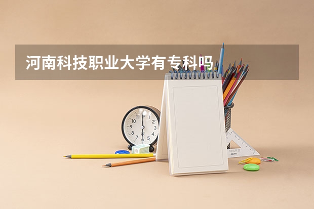 河南科技职业大学有专科吗