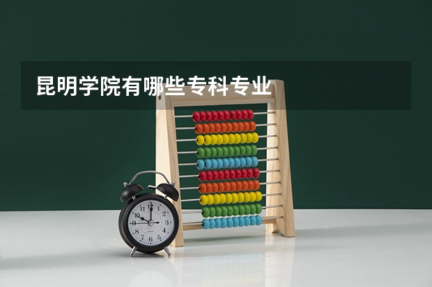 昆明学院有哪些专科专业