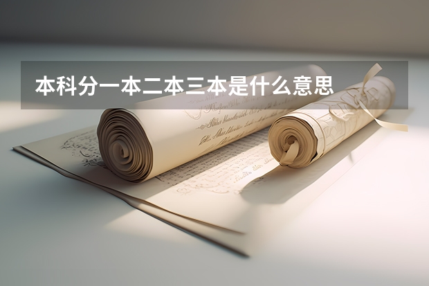 本科分一本二本三本是什么意思
