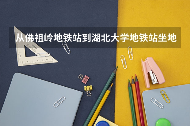 从佛祖岭地铁站到湖北大学地铁站坐地铁怎么坐