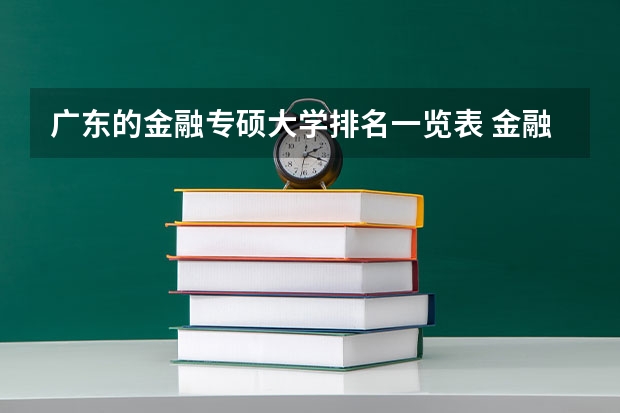 广东的金融专硕大学排名一览表 金融专业大学排名