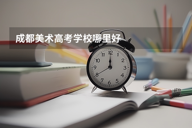 成都美术高考学校哪里好