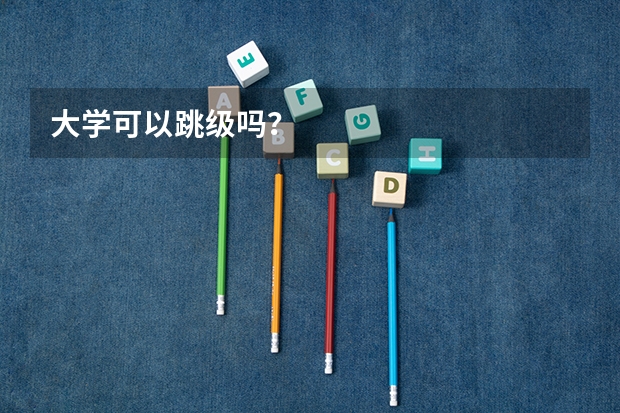 大学可以跳级吗?