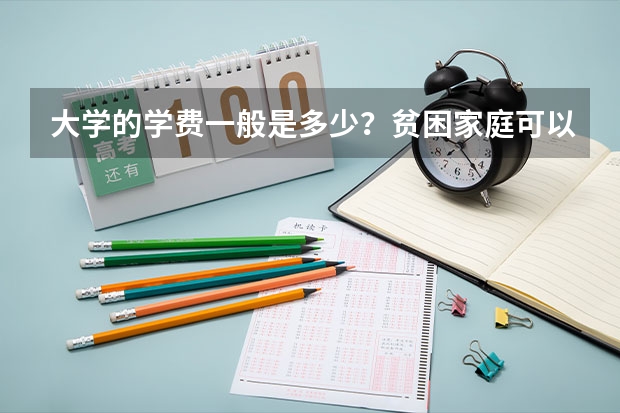 大学的学费一般是多少？贫困家庭可以支撑住吗？