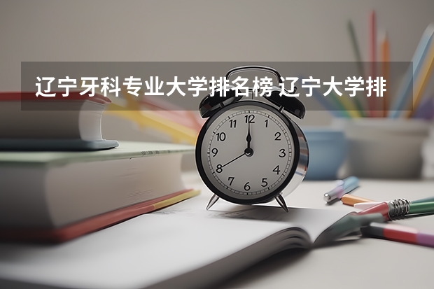 辽宁牙科专业大学排名榜 辽宁大学排名前十所