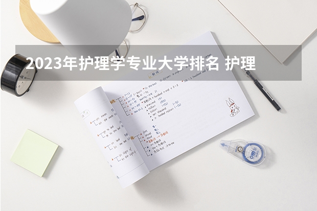 2023年护理学专业大学排名 护理学专业前十大学名单