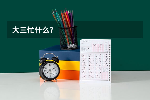大三忙什么?
