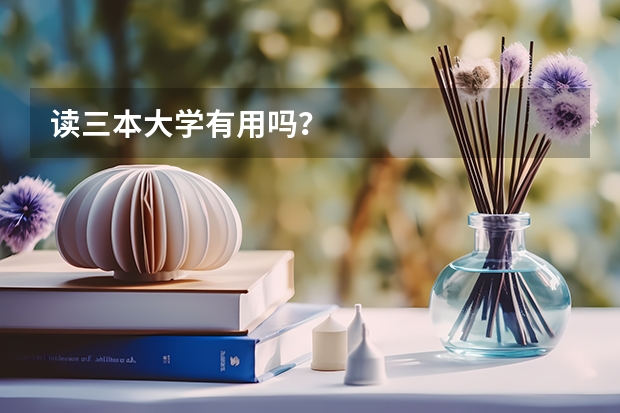 读三本大学有用吗？