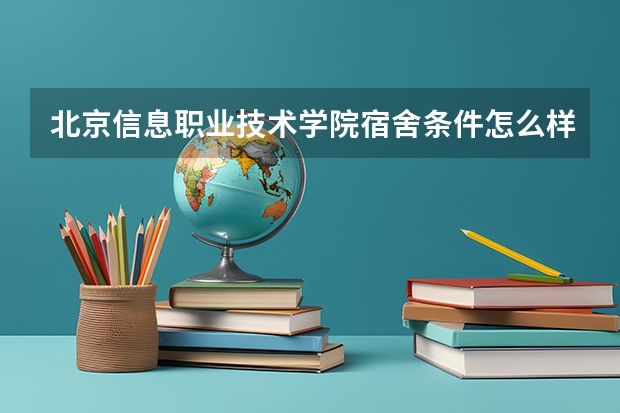 北京信息职业技术学院宿舍条件怎么样-宿舍图片