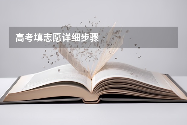 高考填志愿详细步骤