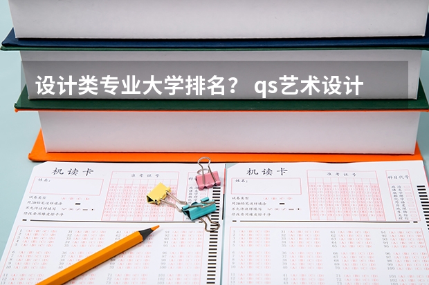 设计类专业大学排名? qs艺术设计世界大学排名