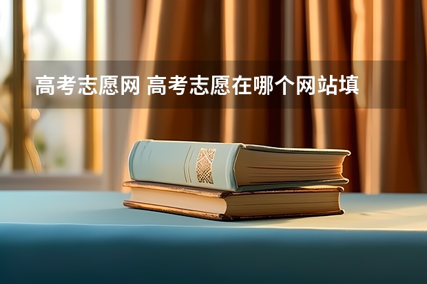 高考志愿网 高考志愿在哪个网站填