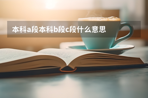 本科a段本科b段c段什么意思
