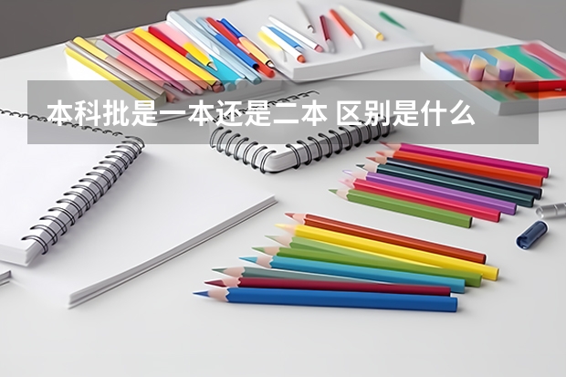 本科批是一本还是二本 区别是什么