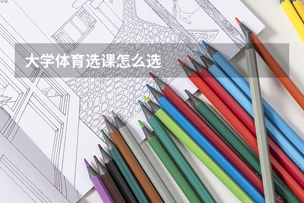大学体育选课怎么选