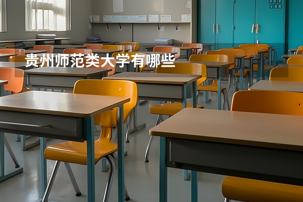 贵州师范类大学有哪些