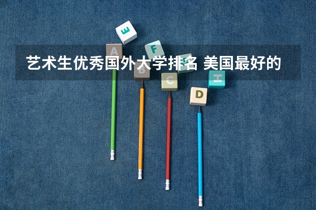 艺术生优秀国外大学排名 美国最好的音乐学院排名top10