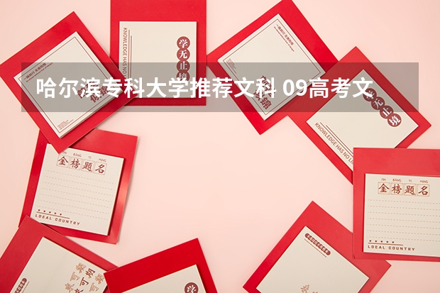 哈尔滨专科大学推荐文科 09高考文科288分请介绍点哈尔滨的专科学校