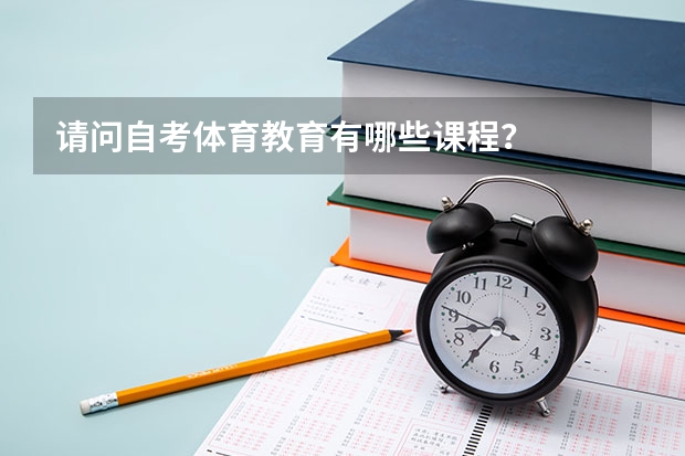 请问自考体育教育有哪些课程?