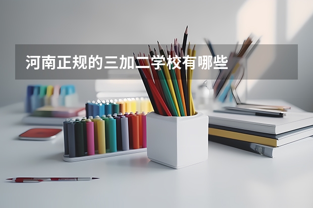 河南正规的三加二学校有哪些