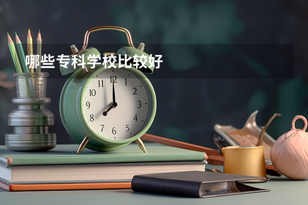 哪些专科学校比较好