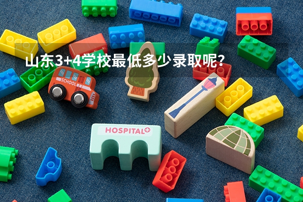 山东3+4学校最低多少录取呢?