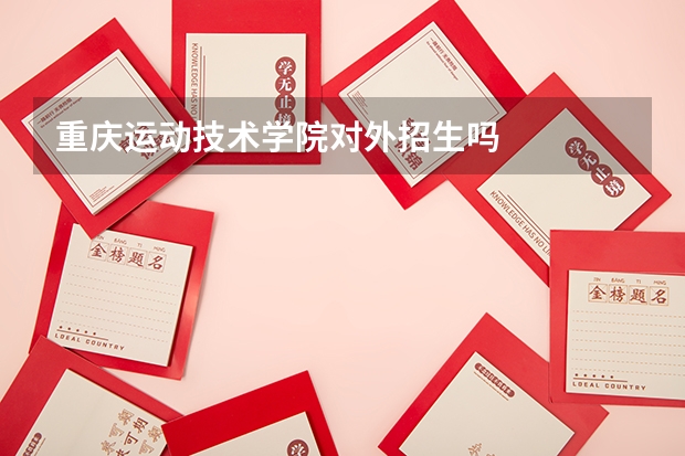 重庆运动技术学院对外招生吗