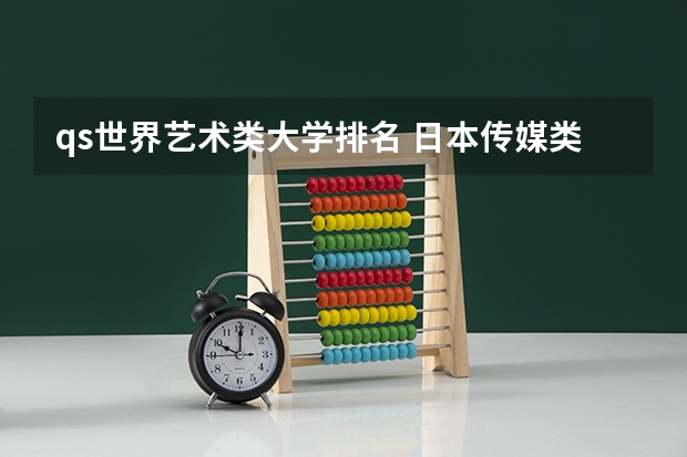 qs世界艺术类大学排名 日本传媒类大学排名