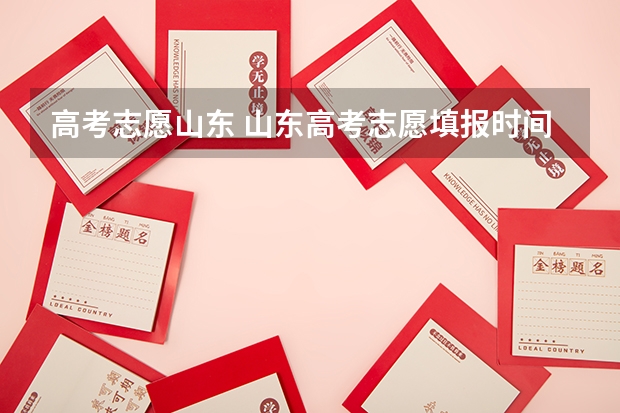 高考志愿山东 山东高考志愿填报时间