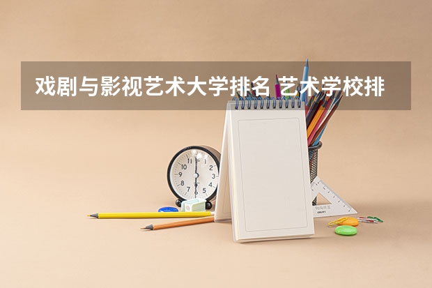 戏剧与影视艺术大学排名 艺术学校排名前十名的大学