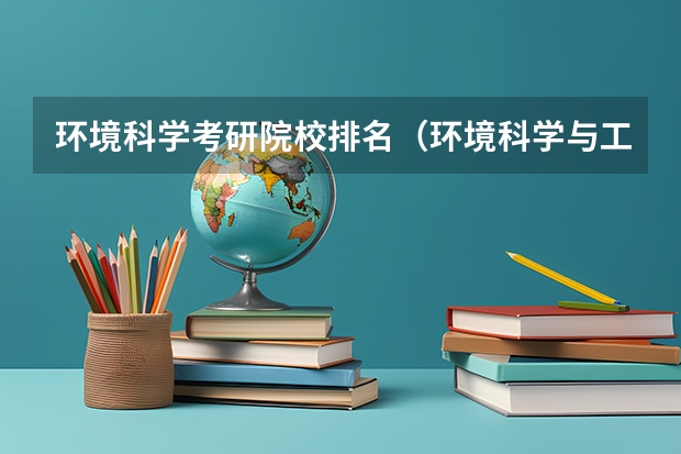 环境科学考研院校排名(环境科学与工程专业大学排名)