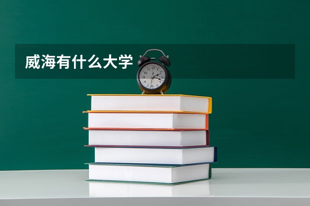 威海有什么大学
